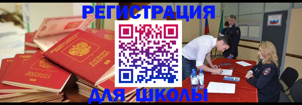 регистрация для школы в Мурманске